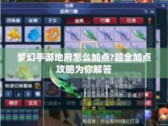 梦幻手游地府怎么加点?超全加点攻略为你解答 梦幻手游地府怎么加点?超全加点攻略为你解答