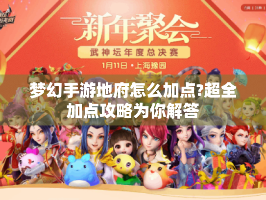 梦幻手游地府怎么加点?超全加点攻略为你解答 梦幻手游地府怎么加点?超全加点攻略为你解答