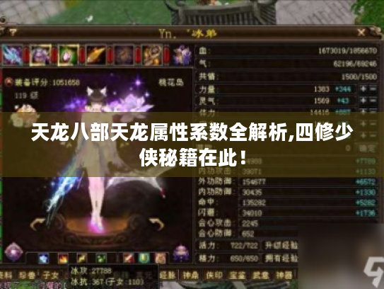 天龙八部天龙属性系数全解析,四修少侠秘籍在此！