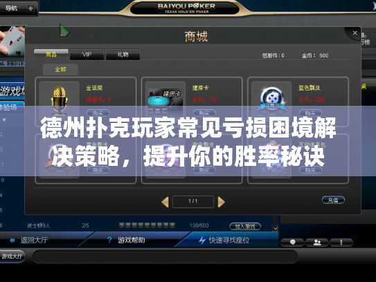 德州扑克玩家常见亏损困境解决策略，提升你的胜率秘诀