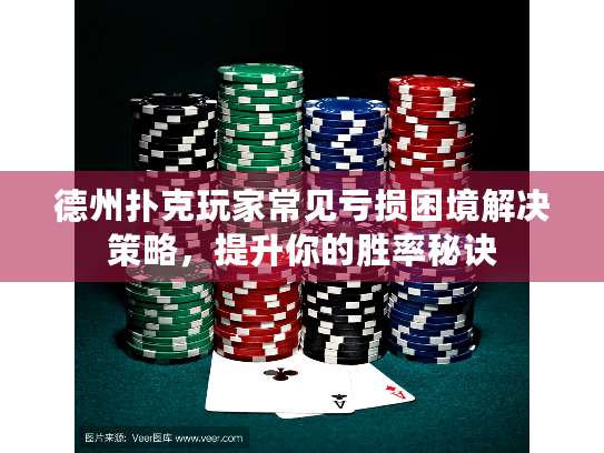 德州扑克玩家常见亏损困境解决策略，提升你的胜率秘诀