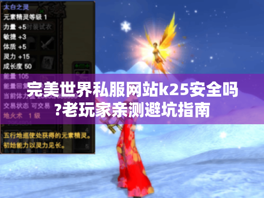 完美世界私服网站k25安全吗?老玩家亲测避坑指南