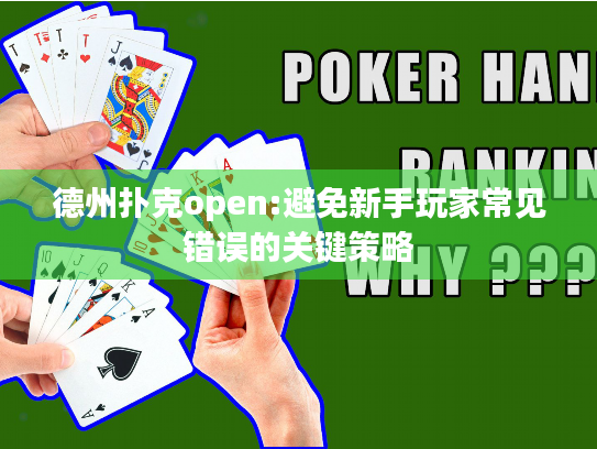 德州扑克open:避免新手玩家常见错误的关键策略 德州扑克open:避免新手玩家常见错误的关键策略