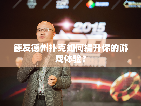 德友德州扑克如何提升你的游戏体验? 德友德州扑克如何提升你的游戏体验?