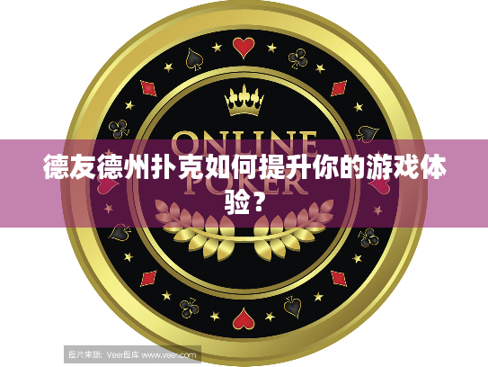 德友德州扑克如何提升你的游戏体验? 德友德州扑克如何提升你的游戏体验?