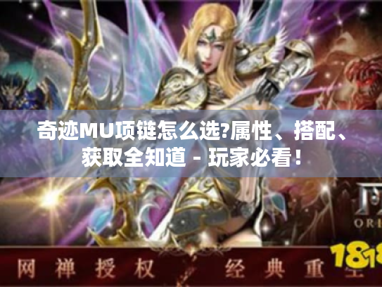 奇迹MU项链怎么选?属性、搭配、获取全知道 - 玩家必看! 奇迹MU项链怎么选?属性、搭配、获取全知道 - 玩家必看!