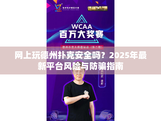 网上玩德州扑克安全吗?2025年最新平台风险与防骗指南 网上玩德州扑克安全吗?2025年最新平台风险与防骗指南