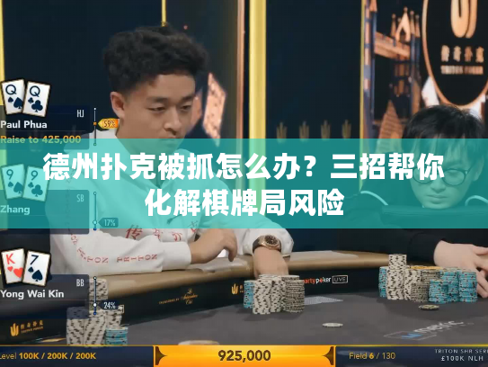 德州扑克被抓怎么办?三招帮你化解棋牌局风险 德州扑克被抓怎么办?三招帮你化解棋牌局风险