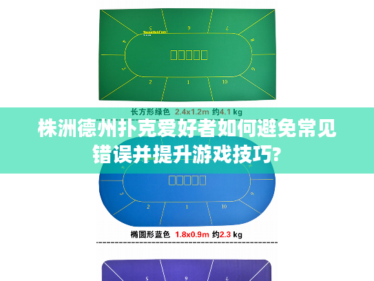株洲德州扑克爱好者如何避免常见错误并提升游戏技巧? 株洲德州扑克爱好者如何避免常见错误并提升游戏技巧?