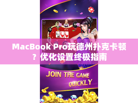 MacBook Pro玩德州扑克卡顿？优化设置终极指南