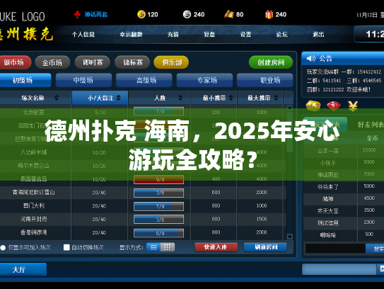德州扑克 海南,2025年安心游玩全攻略? 德州扑克 海南,2025年安心游玩全攻略?