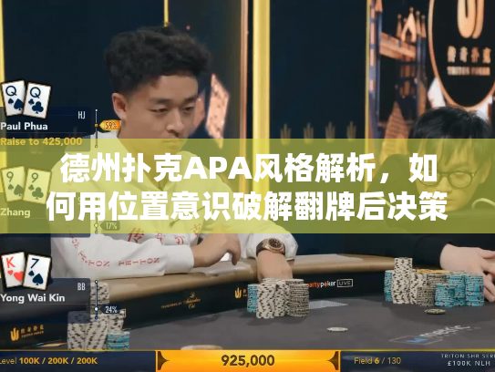 德州扑克APA风格解析，如何用位置意识破解翻牌后决策困境？
