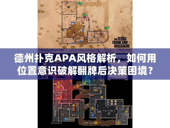 德州扑克APA风格解析，如何用位置意识破解翻牌后决策困境？