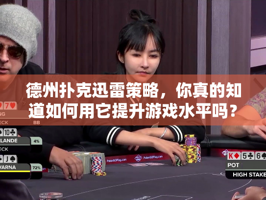 德州扑克迅雷策略,你真的知道如何用它提升游戏水平吗? 德州扑克迅雷策略,你真的知道如何用它提升游戏水平吗?