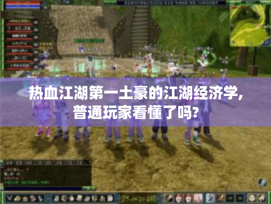 热血江湖第一土豪的江湖经济学,普通玩家看懂了吗? 热血江湖第一土豪的江湖经济学,普通玩家看懂了吗?