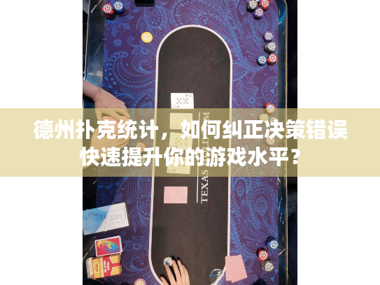 德州扑克统计,如何纠正决策错误快速提升你的游戏水平? 德州扑克统计,如何纠正决策错误快速提升你的游戏水平?