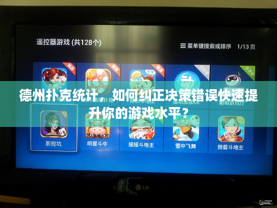 德州扑克统计,如何纠正决策错误快速提升你的游戏水平? 德州扑克统计,如何纠正决策错误快速提升你的游戏水平?