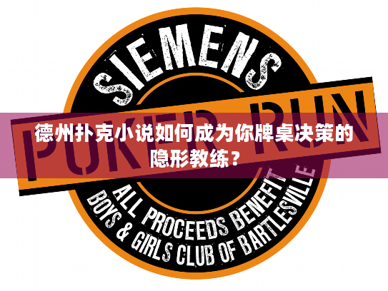 德州扑克小说如何成为你牌桌决策的隐形教练? 德州扑克小说如何成为你牌桌决策的隐形教练?
