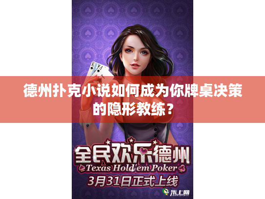 德州扑克小说如何成为你牌桌决策的隐形教练? 德州扑克小说如何成为你牌桌决策的隐形教练?