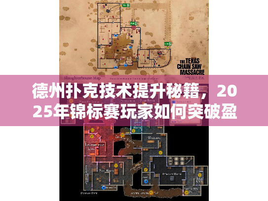 德州扑克技术提升秘籍，2025年锦标赛玩家如何突破盈利瓶颈？