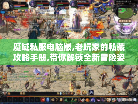 魔域私服电脑版,老玩家的私藏攻略手册,带你解锁全新冒险姿势 魔域私服电脑版,老玩家的私藏攻略手册,带你解锁全新冒险姿势