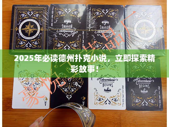 2025年必读德州扑克小说,立即探索精彩故事! 2025年必读德州扑克小说,立即探索精彩故事!