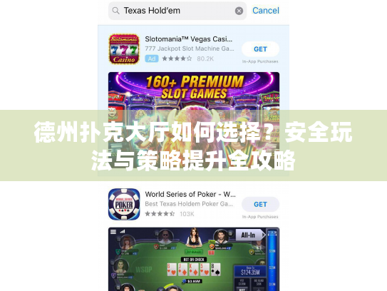 德州扑克大厅如何选择?安全玩法与策略提升全攻略 德州扑克大厅如何选择?安全玩法与策略提升全攻略