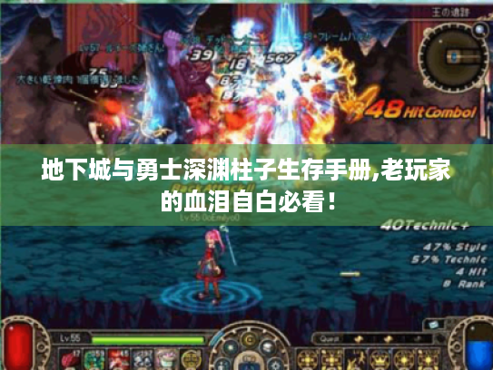 地下城与勇士深渊柱子生存手册,老玩家的血泪自白必看! 地下城与勇士深渊柱子生存手册,老玩家的血泪自白必看!