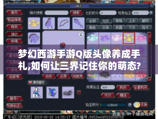 梦幻西游手游Q版头像养成手札,如何让三界记住你的萌态? 梦幻西游手游Q版头像养成手札,如何让三界记住你的萌态?