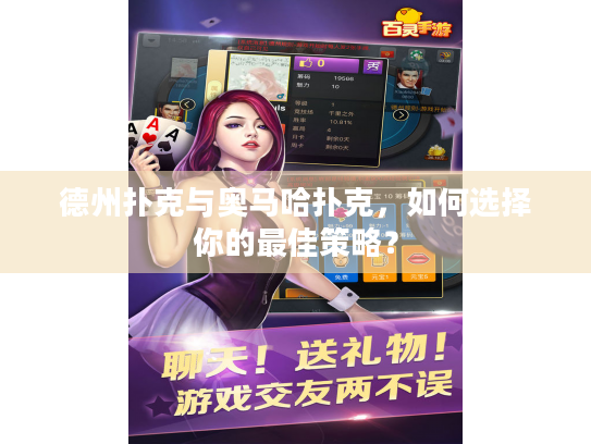 德州扑克与奥马哈扑克,如何选择你的最佳策略? 德州扑克与奥马哈扑克,如何选择你的最佳策略?