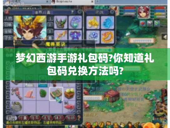 梦幻西游手游礼包码?你知道礼包码兑换方法吗? 梦幻西游手游礼包码?你知道礼包码兑换方法吗?