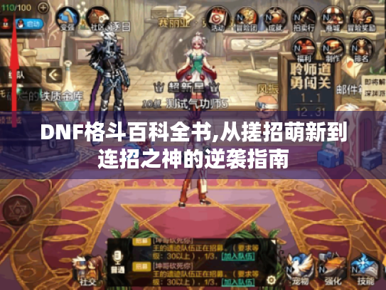 DNF格斗百科全书,从搓招萌新到连招之神的逆袭指南 DNF格斗百科全书,从搓招萌新到连招之神的逆袭指南