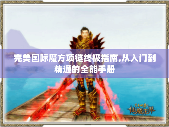 完美国际魔方项链终极指南,从入门到精通的全能手册