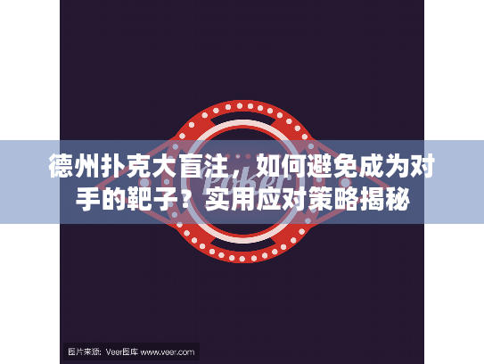 德州扑克大盲注,如何避免成为对手的靶子?实用应对策略揭秘 德州扑克大盲注,如何避免成为对手的靶子?实用应对策略揭秘