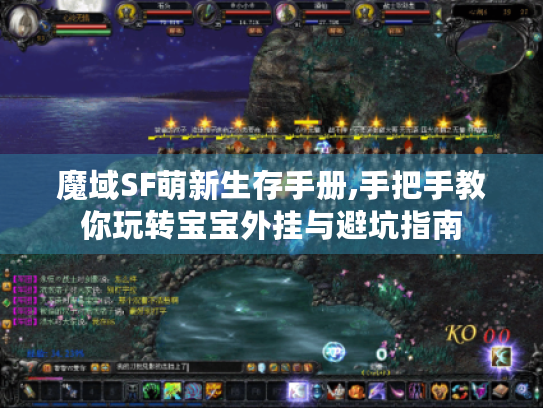 魔域SF萌新生存手册,手把手教你玩转宝宝外挂与避坑指南 魔域SF萌新生存手册,手把手教你玩转宝宝外挂与避坑指南