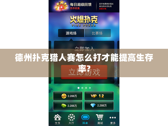 德州扑克猎人赛怎么打才能提高生存率? 德州扑克猎人赛怎么打才能提高生存率?