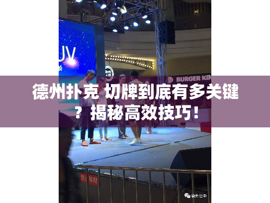 德州扑克 切牌到底有多关键?揭秘高效技巧! 德州扑克 切牌到底有多关键?揭秘高效技巧!