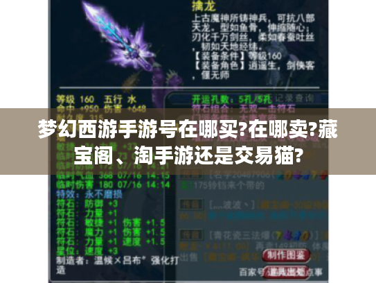 梦幻西游手游号在哪买?在哪卖?藏宝阁、淘手游还是交易猫? 梦幻西游手游号在哪买?在哪卖?藏宝阁、淘手游还是交易猫?