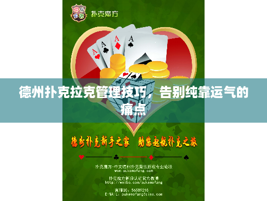 德州扑克拉克管理技巧,告别纯靠运气的痛点 德州扑克拉克管理技巧,告别纯靠运气的痛点