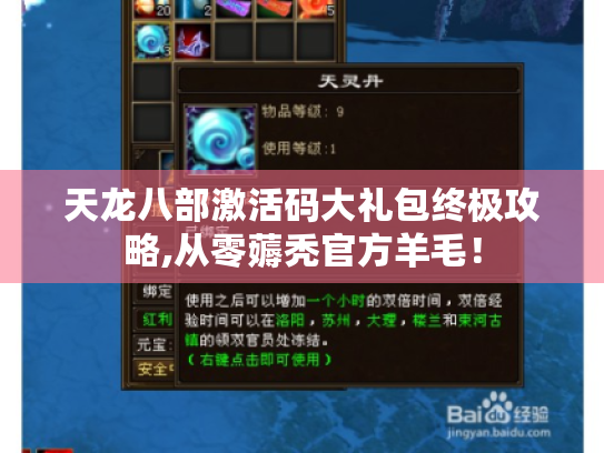天龙八部激活码大礼包终极攻略,从零薅秃官方羊毛！