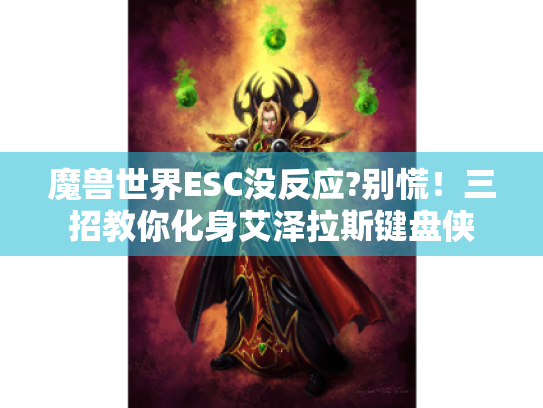 魔兽世界ESC没反应?别慌!三招教你化身艾泽拉斯键盘侠 魔兽世界ESC没反应?别慌!三招教你化身艾泽拉斯键盘侠