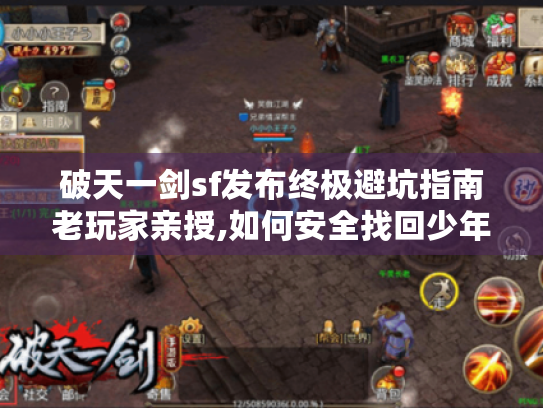 破天一剑sf发布终极避坑指南老玩家亲授,如何安全找回少年时的江湖梦 破天一剑sf发布终极避坑指南老玩家亲授,如何安全找回少年时的江湖梦