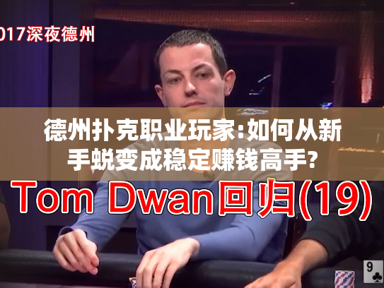 德州扑克职业玩家:如何从新手蜕变成稳定赚钱高手? 德州扑克职业玩家:如何从新手蜕变成稳定赚钱高手?