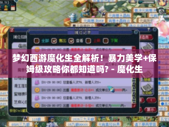 梦幻西游魔化生全解析！暴力美学+保姆级攻略你都知道吗? - 魔化生