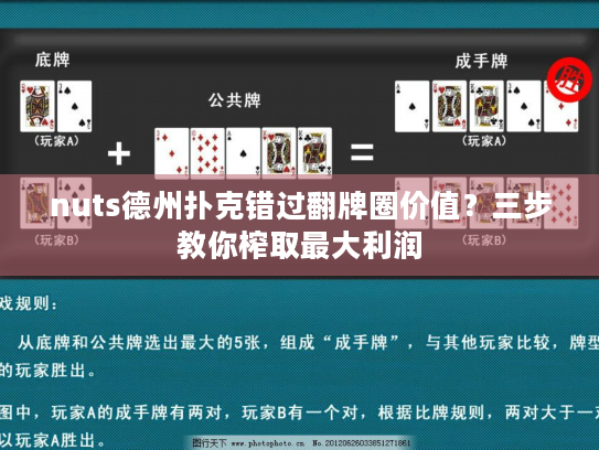 nuts德州扑克错过翻牌圈价值?三步教你榨取最大利润 nuts德州扑克错过翻牌圈价值?三步教你榨取最大利润