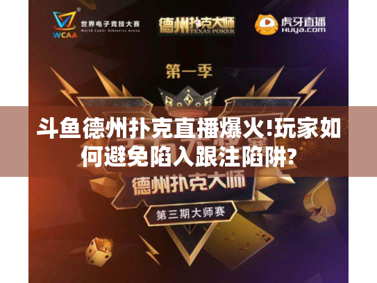 斗鱼德州扑克直播爆火!玩家如何避免陷入跟注陷阱? 斗鱼德州扑克直播爆火!玩家如何避免陷入跟注陷阱?