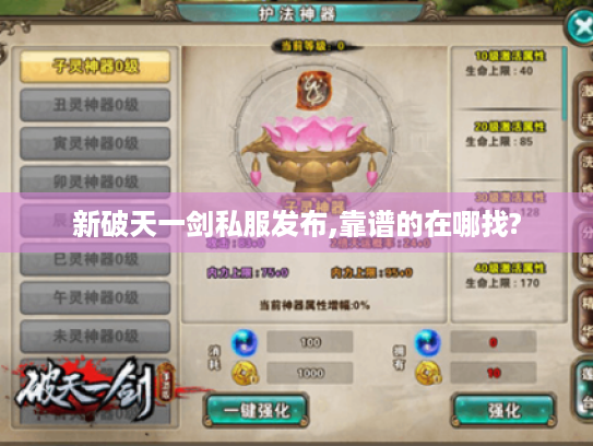 新破天一剑私服发布,靠谱的在哪找? 新破天一剑私服发布,靠谱的在哪找?