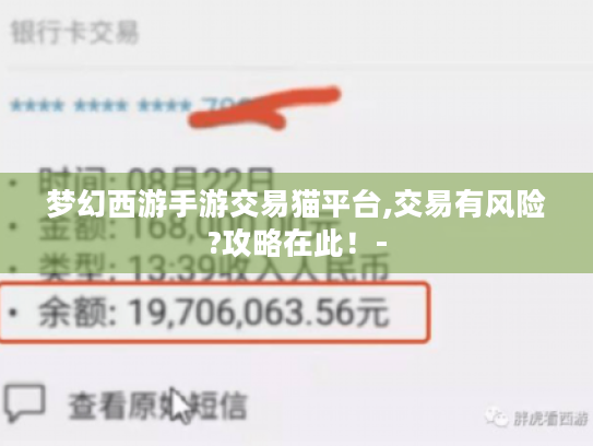 梦幻西游手游交易猫平台,交易有风险?攻略在此!- 梦幻西游手游交易猫平台,交易有风险?攻略在此!-