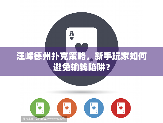 汪峰德州扑克策略,新手玩家如何避免输钱陷阱? 汪峰德州扑克策略,新手玩家如何避免输钱陷阱?