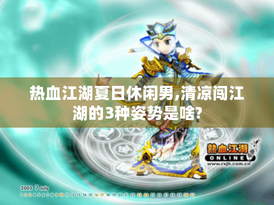 热血江湖夏日休闲男,清凉闯江湖的3种姿势是啥? 热血江湖夏日休闲男,清凉闯江湖的3种姿势是啥?